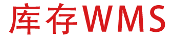 库存WMS