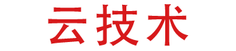 云技术